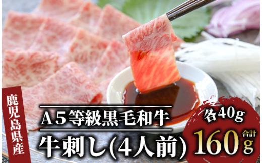 
A5等級鹿児島県産黒毛和牛牛刺し4人前(カミチク/A-438)ふるさと納税 指宿市 特産品 国産 個包装 牛肉 肉 焼肉 牛握り 炙り 寿司 ユッケ
