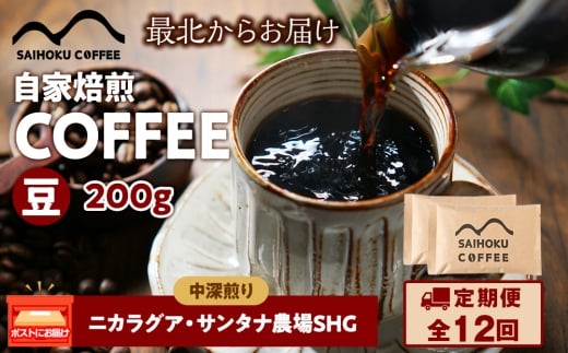 【定期便12ヶ月】自家焙煎珈琲　ニカラグア・サンタナ農園SHG 中深煎り(豆) 200g