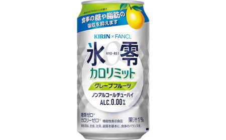 キリン×ファンケル　ノンアルチューハイ　氷零カロリミット　グレープフルーツ　350ml　1ケース（24本）◇キリン ｷﾘﾝ ノンアルチューハイ ﾉﾝｱﾙﾁｭｰﾊｲ ノンアルコール ﾉﾝｱﾙｺｰﾙ キリン ｷﾘﾝ ノンアルチューハイ ﾉﾝｱﾙﾁｭｰﾊｲ ノンアルコール ﾉﾝｱﾙｺｰﾙ キリン ｷﾘﾝ ノンアルチューハイ ﾉﾝｱﾙﾁｭｰﾊｲ ノンアルコール ﾉﾝｱﾙｺｰﾙ キリン ｷﾘﾝ ノンアルチューハイ ﾉﾝｱﾙﾁｭｰﾊｲ ノンアルコール ﾉﾝｱﾙｺｰﾙ キリン ｷﾘﾝ ノンアルチューハイ ﾉﾝｱﾙﾁｭｰﾊ