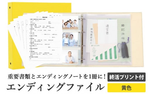 
            エンディング ファイル 終活 エンディングノート 黄色 重要書類 保管
          