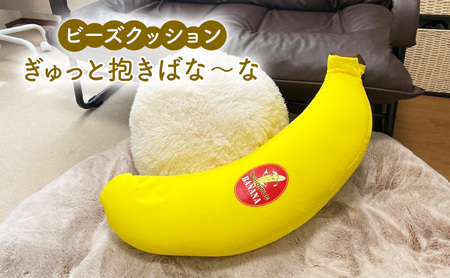 ビーズクッション ぎゅっと抱きばな～な クッション くっしょん インテリア 椅子 イス 癒し ※沖縄・離島への配送不可