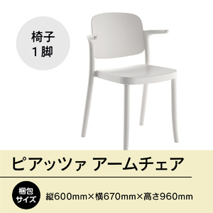 椅子 アダル ピアッツァ アームチェア ホワイト P3002-1WW 椅子