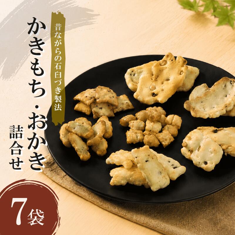 【ふるさと納税】 おかき 詰め合わせ 7袋 国産米使用 詰合せ セット もち米 あられ おもち かきもち 国産 お菓子 米菓 和菓子 大豆 煎餅 せんべい 米菓子 おつまみ 和スイーツ 手土産 贈答品 贈り物 ギフト プレゼント おやつ 北陸 能登 石川 羽咋 宮本製菓 1万円 10000円