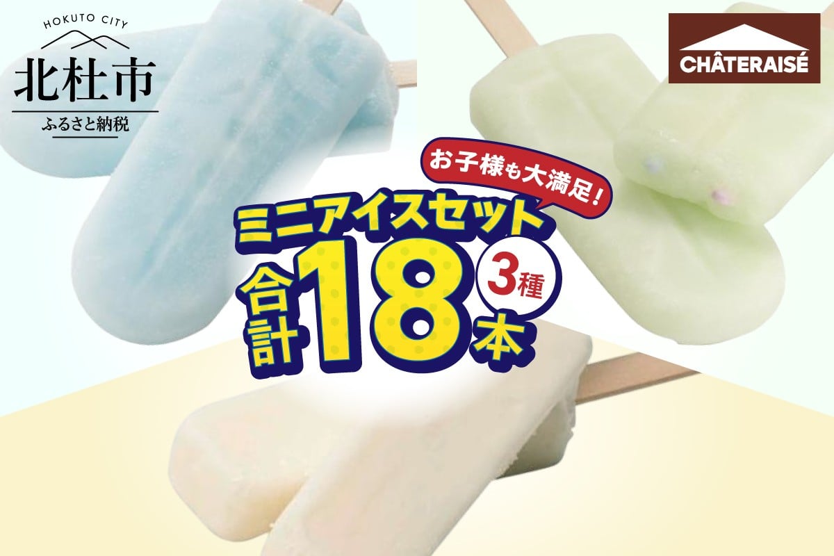 
            【シャトレーゼ】お子様も大満足！シャトレーゼミニアイスセット18個入り　アイスキャンディー アイスバー 有名店 人気 デザート スイーツ 氷菓子 バーアイス 八ヶ岳 山梨県 北杜市 5000円 以内
          