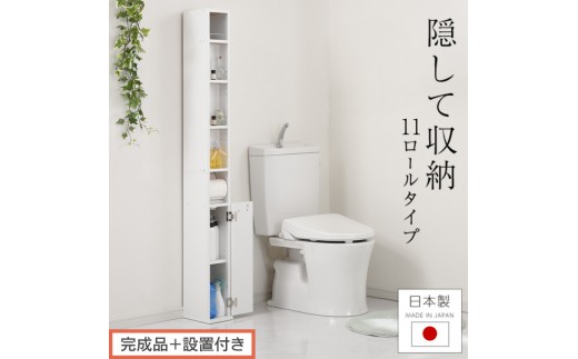
            【完成品＋設置付き】トイレストッカー〔11ロールタイプ〕 トイレラック スリム トイレ収納 ラック トイレットペーパー 収納 11ロールタイプ サニタリー収納 薄型 木製 トイレストッカー トイレ 棚 トイレ収納棚 ランドリー収納 国産 SKONNRDS1110
          