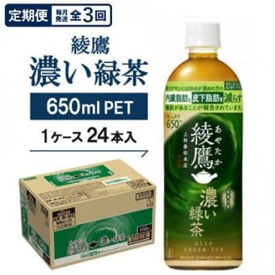 
                  ＜毎月定期便＞綾鷹　濃い緑茶650mlPET×24本全3回【4075378】
                