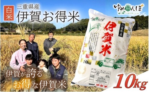 三重県産　伊賀お得米　10kg　白米　令和7年産 / お米 ごはん ご飯 はくまい 米 伊賀市 三重県 おいしい 美味しい おにぎり ライス 食卓 送料無料【ymtb0004】