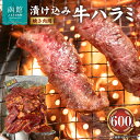 【ふるさと納税】漬け込み 牛ハラミ 焼き肉用 600g たれ込み ハラミ 焼き肉 牛 肉 牛肉 アンガス牛肉 やわらかい BBQ 冷凍 食品 おかず 惣菜 お取り寄せ お取り寄せグルメ 北海道 函館市 送料無料