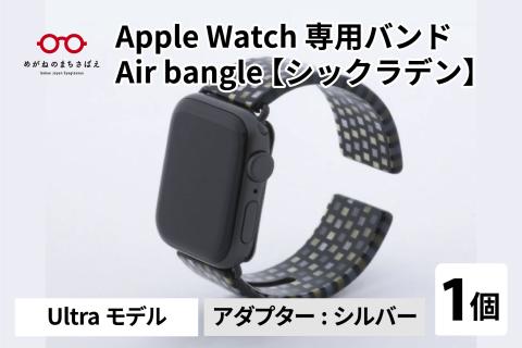 Apple Watch 専用バンド 「Air bangle」 シックラデン（Ultra モデル）アダプタ シルバー