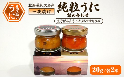 
                  北海道 礼文島産 甘塩仕上げ 一夜漬け 純粒うに 食べ比べ(エゾバフンウニ・キタムラサキウニ 20g×各2本)［合同会社れぶん屋］【 うに ウニ 雲丹 粒うに バフンウニ ムラサキウニ 熟成 珍味 おつまみ 少量 】
                