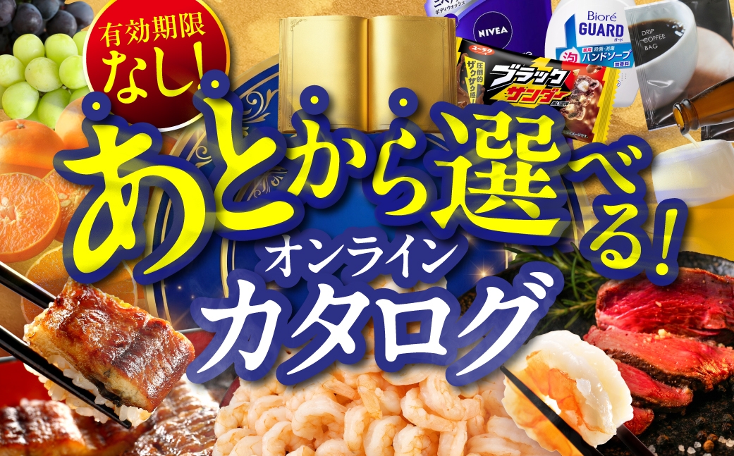 
                  ＼あとから選べる ／オンラインカタログ あとからチョイス 15万円 有効期限なし 後から選べる うなぎ えび 肉 総菜 訳あり スイーツ 雑貨 米 宿泊 食事券 体験 チケット お酒 日用品
                