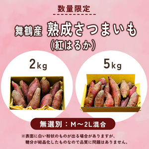 【1月以降発送】 【訳あり】 舞鶴産 熟成さつまいも 5kg （紅はるか） 無選別 M～2L混合