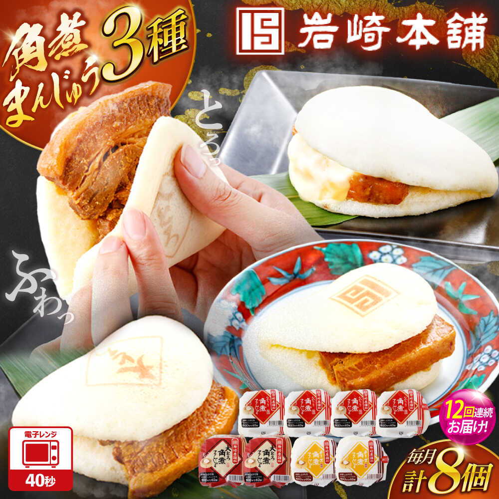 【ふるさと納税】【12回定期便】角煮まんじゅう3種食べ比べ　計8個セット（角煮まん・大トロ角煮まん・チーズ角煮まん）【株式会社岩崎食品】[OCT036]