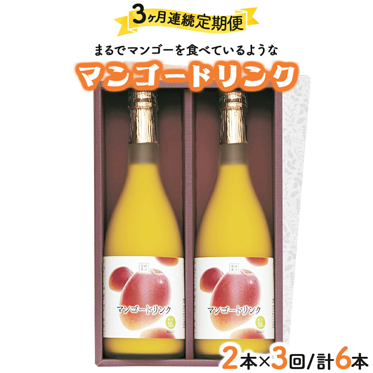 【ふるさと納税】【定期便・全3回】まるでマンゴーをたべているような！マンゴードリンク(720ml×2本)×3回 トロっとした口当たりが格別【宮崎果汁】【KU126】