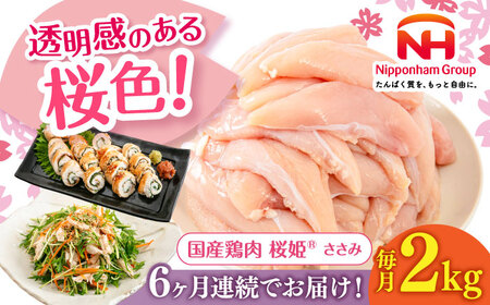 【全6回定期便】桜姫 ささみ 2kg【東日本フード株式会社】 国産 鶏 とり肉 ささみ ササミ 冷凍 北海道 [AXBM067]