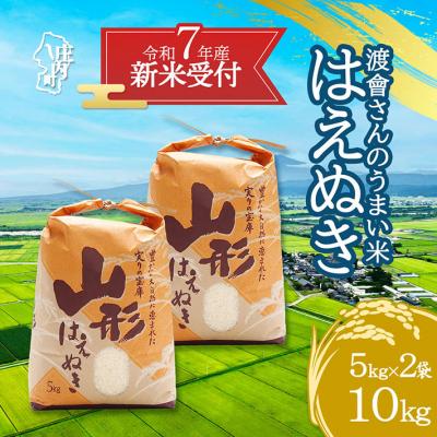 ふるさと納税 庄内町 【新米受付 10月発送】渡會さんのうまい米!はえぬき10kg(入金期限:2025.9.15)