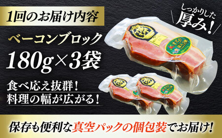 【全3回定期便】秒でプラスもう一品！ブランドポーク『オズの箱入り娘』使用！ベーコンブロック×3ケ 合計540g 送料無料 豚肉 小分け 切り落としベーコン 愛媛県大洲市/株式会社オズメッセ[AGAZ0