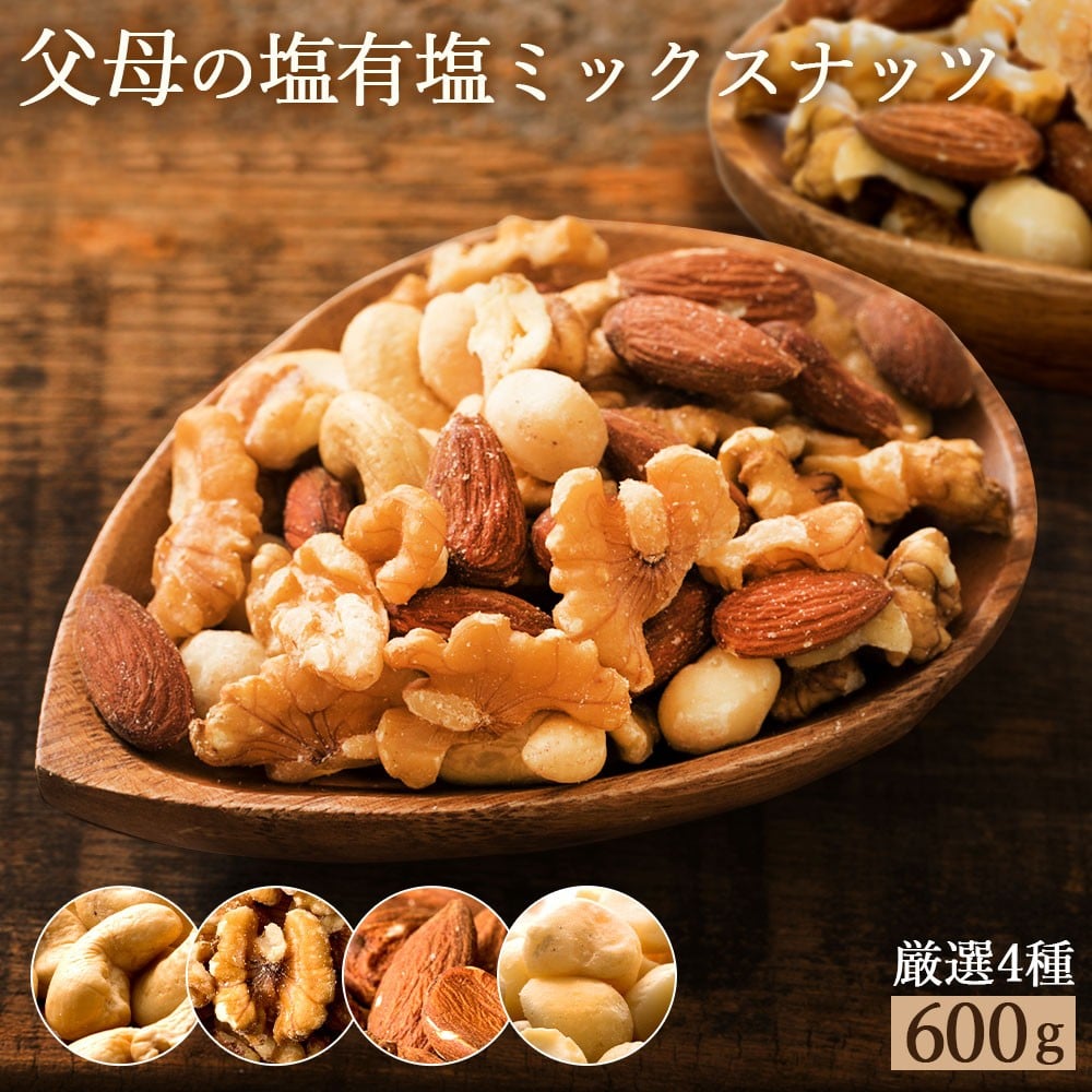 
            ミックスナッツ 父母の塩 有塩 4種 600g (300g×2袋)  [ ミックスナッツ ナッツ アーモンド くるみ カシューナッツ マカダミア 自家焙煎 焙煎ナッツ 父母ヶ浜 無添加ナッツ 健康おやつ 健康習慣 大容量ナッツ お取り寄せ おつまみ おやつ ナッツ好き 人気返礼品 ご当地グルメ 香川県 三豊市 本気モード ]
          