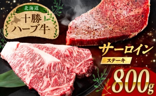 北海道 十勝 ハーブ牛  サーロインステーキ 800g （200g×4） 《足寄町》【株式会社ノベルズ食品】 [BEAQ049] 牛肉 牛 肉 にく ニク サーロイン ステーキ 国産 道産 北海道産 十勝 冷凍 冷凍配送 40000 40000円 4万円