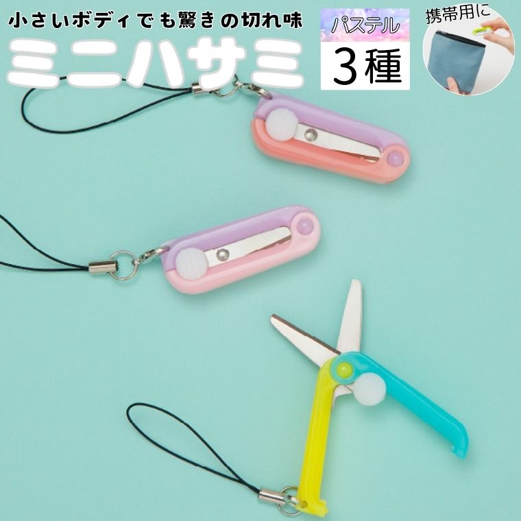 【ふるさと納税】ミニはさみ Dセット　パステルカラー 3個セット H5-179 ストラップ付き 持ち歩き用 携帯用 機内持ち込み可 飛行機 パッケージ開封 糸切り タグ切り 雑誌切り抜き 小さい はさみ 文具 文房具