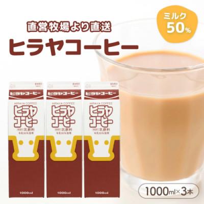 ふるさと納税 京丹後市 【カフェオレ】 牛乳50%使用 ヒラヤコーヒー 1L×3本 まろやかで人気のコーヒー牛乳 牧場直送