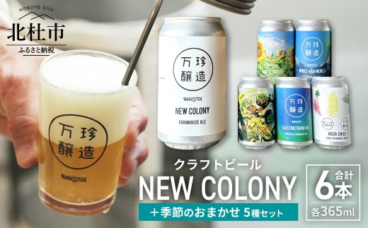 万珍醸造　クラフトビール　NEW COLONY＋季節のおまかせ5種5本　計6本セット　365ml 6缶 6種 セレクト 冷蔵 セゾン酵母 ドライ 酒 麦酒 アルコール