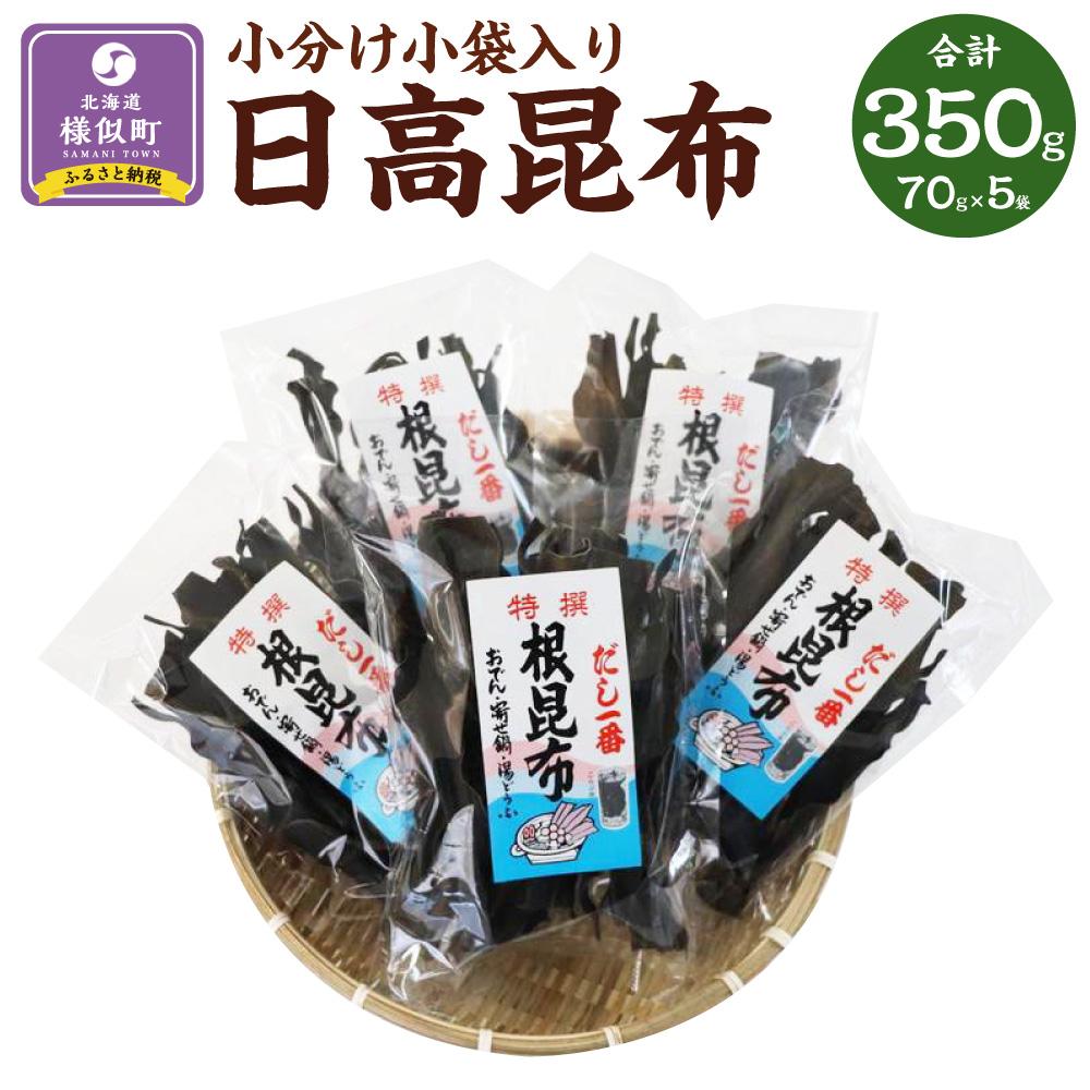 【ふるさと納税】日高根昆布70g×5【小分け小袋入り】 | 魚介類 水産 食品 人気 おすすめ 送料無料