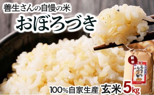 寄附額改定↓ 《令和6年産！》『100%自家生産玄米』善生さんの自慢の米 玄米おぼろづき５kg※一括発送【06122】