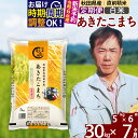 【ふるさと納税】※令和6年産 新米予約※《定期便7ヶ月》秋田県産 あきたこまち 30kg【白米】(5kg) 2024年産 お届け周期調整可能 隔月に調整OK お米 みそらファーム