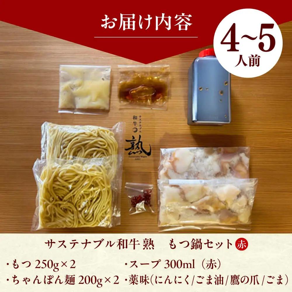 牛肉 サステナブル和牛 熟 鍋守 赤のもつ鍋セット 4-5人前 モツ500g  [AIAT006] 
