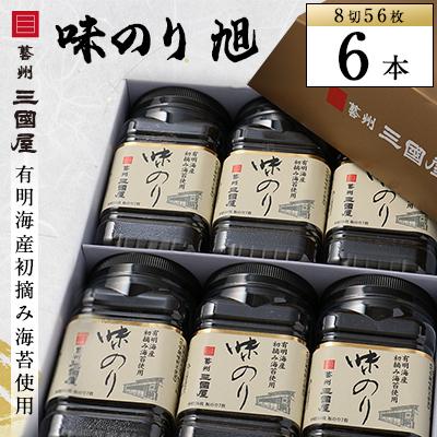 ふるさと納税 安芸太田町 【海苔の三國屋】 味のり旭 (8切56枚)  6本セット