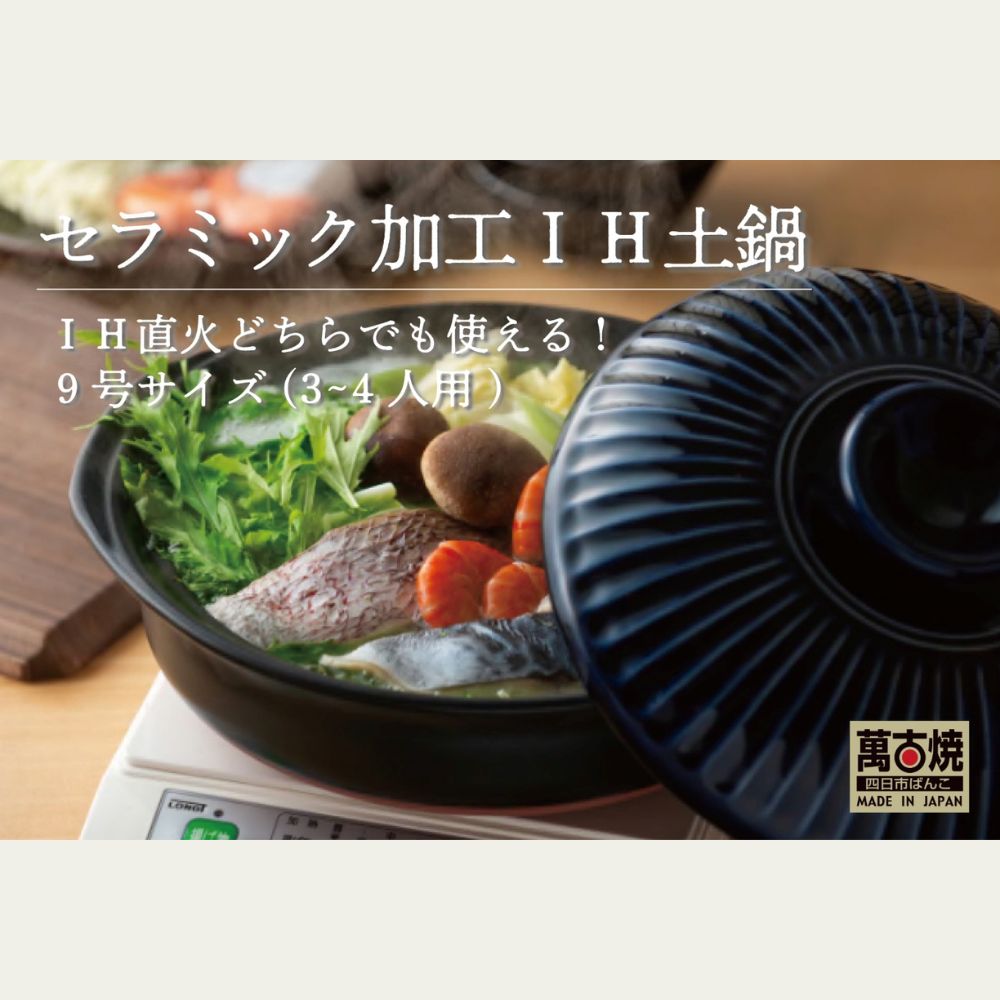 【ふるさと納税】【萬古焼（ばんこやき）】菊花瑠璃釉 9号 セラミック加工 IH土鍋