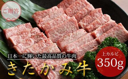  牛肉 【数量限定】きたかみ牛肉 上カルビ 焼肉用 350g E0149
