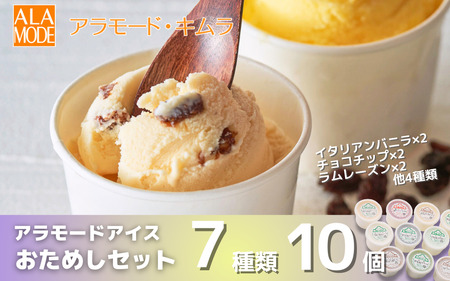 アラモードアイス 10個×146ml セット 食べ比べ 詰め合わせ セット スイーツ 新潟県 五泉市 （有）アラモード・キムラ|アイス アイス アイス アイス アイス