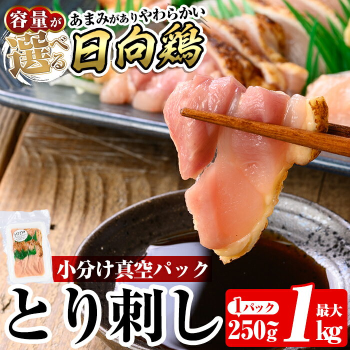 【ふるさと納税】《容量が選べる》とり刺し(計250g〜最大1kg) 国産 鳥刺し 鶏刺し 鶏肉 とり 刺身 小分け 真空パック 冷凍 おつまみ おかず【とり亭牧野】