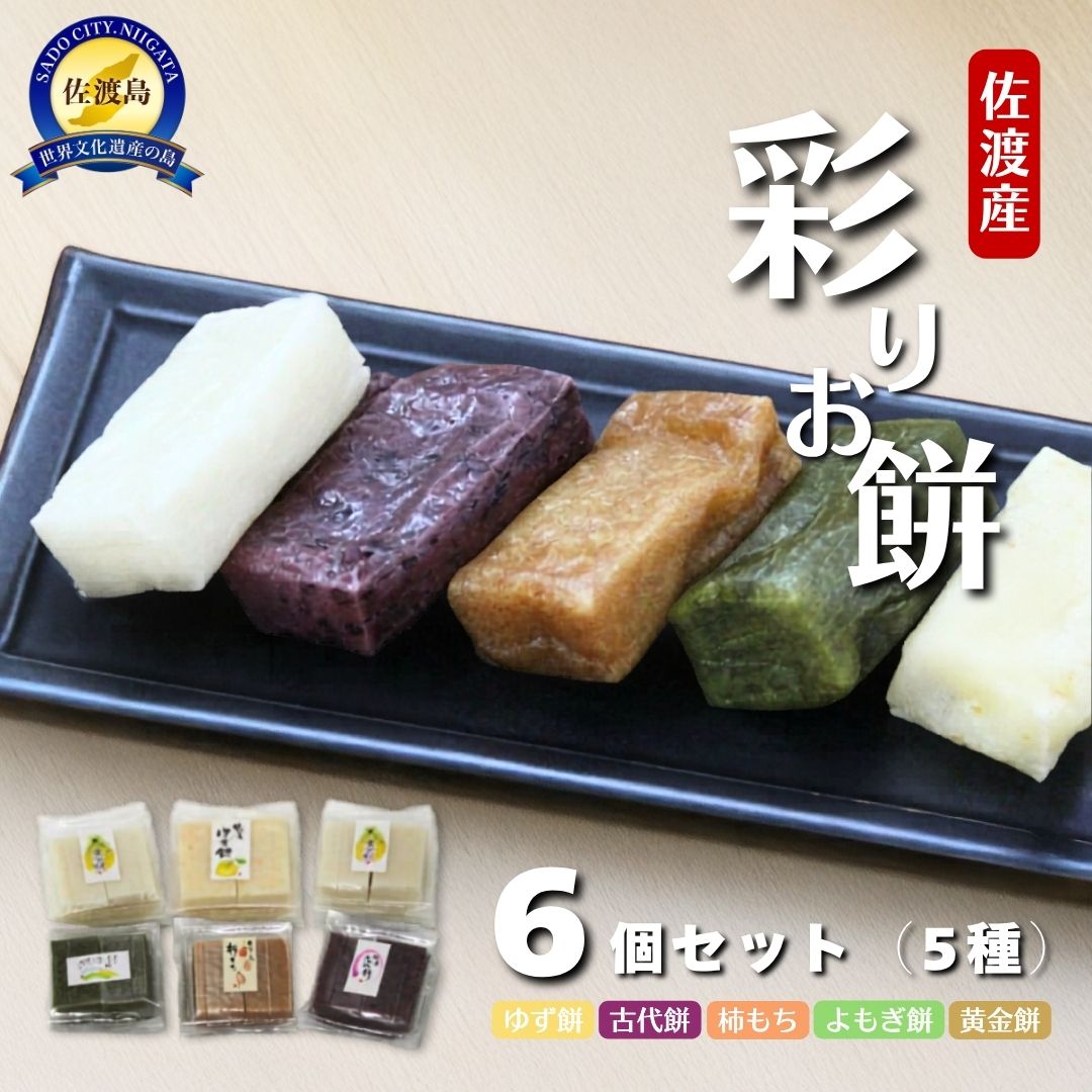 【ふるさと納税】【先行予約】餅 彩りお餅セット 5種6個 1000g 佐渡島産 黄金餅 柿もち よもぎ ゆず 古代餅 化粧箱入り 2026年11月30日〜2027年2月28日発送 新潟県 佐渡市