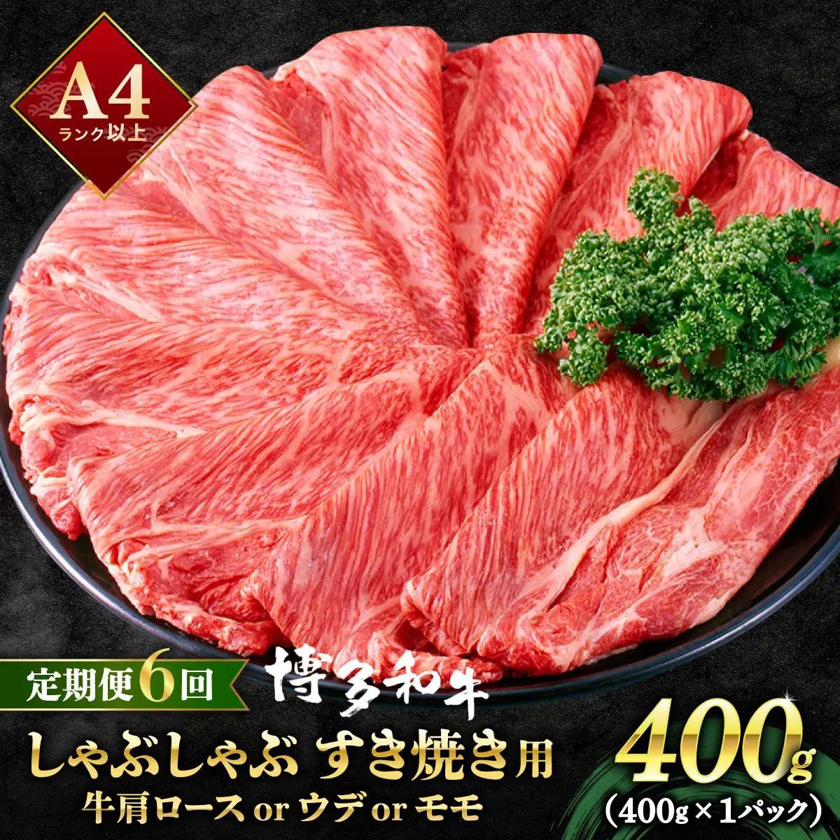 寄附額改定↓ ＜定期便・全6回＞A4ランク以上！博多和牛 スライス しゃぶしゃぶ すき焼き用 400g
