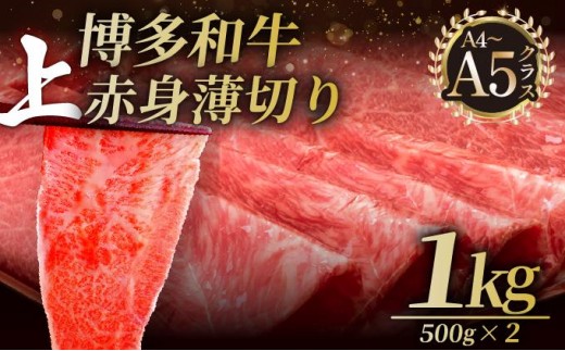 寄附額改定↓ A4～A5等級博多和牛 上赤身薄切り 1kg（職人が厳選したうまみ）【久田精肉店】