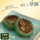 【ふるさと納税】【3回定期便】お菓子 和菓子 極上 草餅 12個 | 菓子 おかし 食品 人気 おすすめ 送料無料