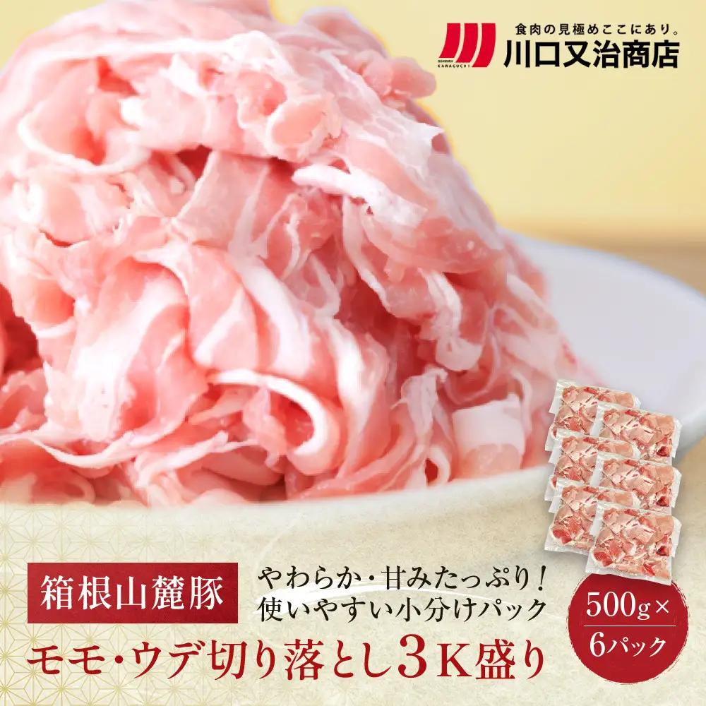 箱根山麓豚　モモ・ウデ切り落とし３K盛り(500ｇ×６パック)【豚 肉 大容量】