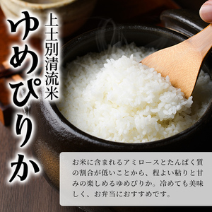 【F7196】《定期便・全4回》上士別清流米 ゆめぴりか (10kg×4回・計40kg) 米 お米 精米 白米 北海道米 ごはん ゆめぴりか 北海道産 士別産 5kg 40kg 定期便 【合同会社T&