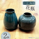 【ふるさと納税】陶器 花瓶 小 高さ約9cm 2個 [里山の駅 つるぎの味蔵 富山県 上市町 32280181] 一輪挿し インテリア