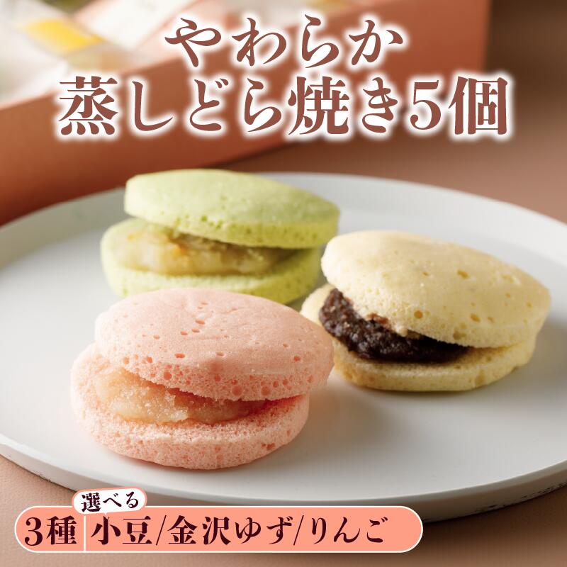 【ふるさと納税】 蒸しどら焼き 5個 選べる 3種 ふんわり しっとり つぶあん りんご ゆず 菓子 お菓子 和菓子 母の日 父の日 お中元 お土産 手土産 手作り 詰め合わせ 金沢ゆず 小豆 ジャム 白あん 粒あん スイーツ おやつ デザート 和スイーツ 柔らか 5000円 五千円 5千円