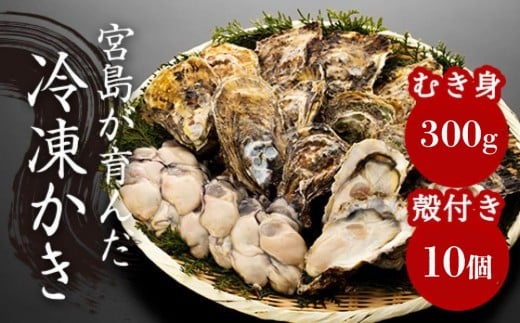 【加熱用】宮島が育んだ冷凍かき（セット）むき身300g＋殻付き10個