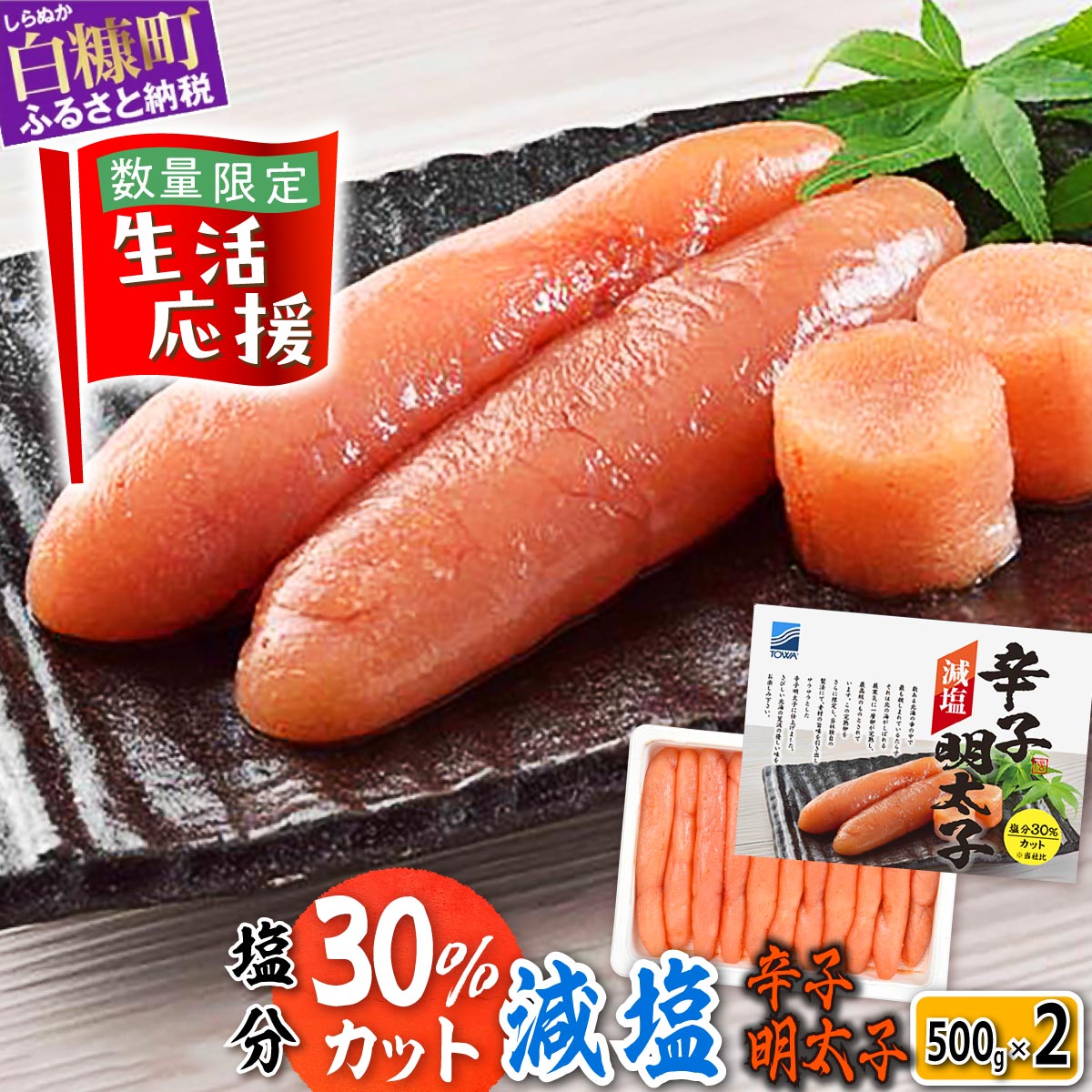【ふるさと納税】 高評価 4.65 減塩辛子明太子 1kg (500g×2) ふるさと納税 明太子 めんたいこ 人気 海鮮 食べ物 ランキング 魚介類 魚介 一本 グルメ ごはんのお供 白米 魚卵 プチプチ食感 北海道 白糠町