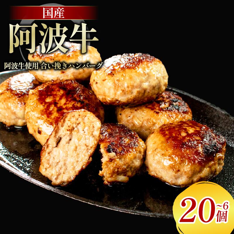 【ふるさと納税】 阿波牛 入り ハンバーグ 6個 10個 20個 1個 150g 冷凍 牛肉 合い挽き 国産 ハンバーグ ギフト 阿波牛ハンバーグ 牛肉 和牛 黒毛和牛 贈答 ブランド 贈り物 大人気 ジューシー はんばーぐ 好評 徳島 阿南