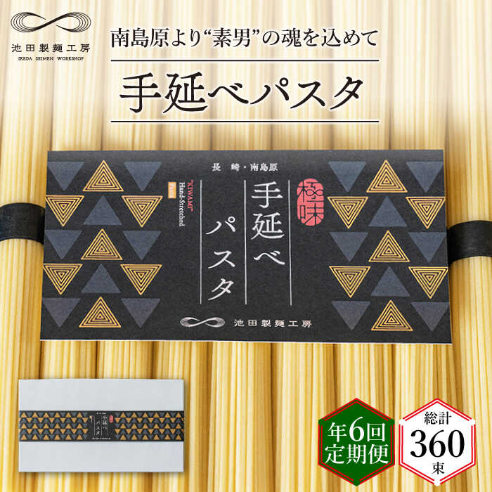 【ふるさと納税】【定期便 年6回】手延べ パスタ 3kg （50g×60束） / パスタ ぱすた スパゲッティ 麺 乾麺 / 南島原市 / 池田製麺工房 [SDA041]