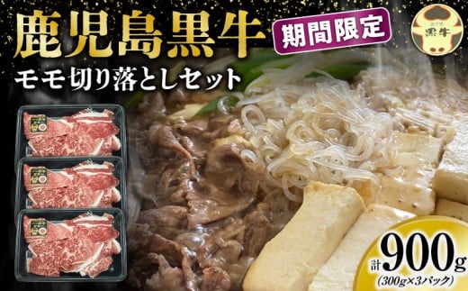 （J-1901）【2026年3月発送】鹿児島黒牛モモ切り落としセット（計900g）　W032-019-03
