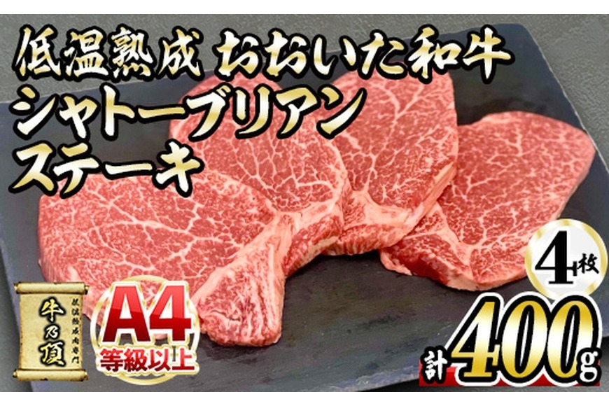 おおいた和牛 シャトーブリアンステーキ (計400g ・シャトーブリアンステーキ約100g×4枚、ステーキソース20g×4袋) 国産 牛肉 肉 霜降り A4 希少部位 ヒレ シャトーブリアン ステーキ 和牛 ブランド牛 冷凍 大分県 佐伯市【DH265】【(株)ネクサ】