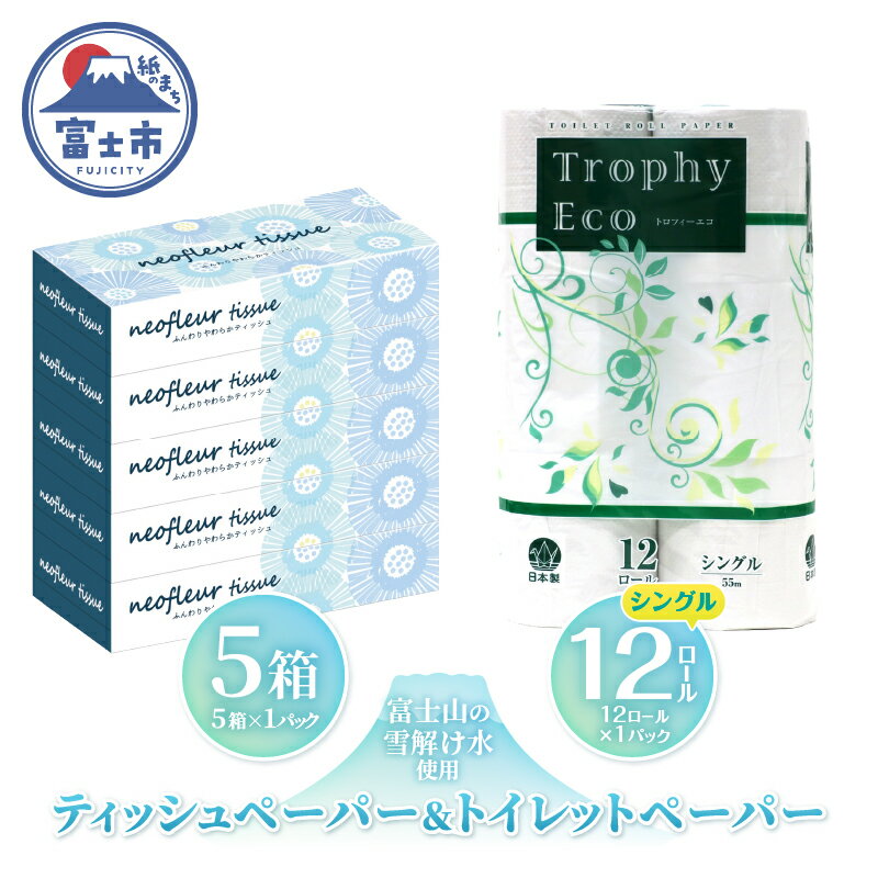 【ふるさと納税】 トイレットペーパー 12ロール ボックスティッシュ 5箱 セット 日用品 エコ 防災 備蓄 消耗品 生活雑貨 生活用品 ウォーター 水 シングル 紙 ペーパー 生活必需品 花粉症 柔らかい 生活用品 富士市 【配送不可地域：北海道・沖縄・離島】 [sf077-157]